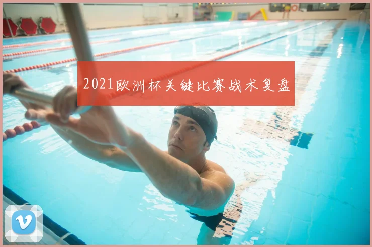 2021欧洲杯关键比赛战术复盘