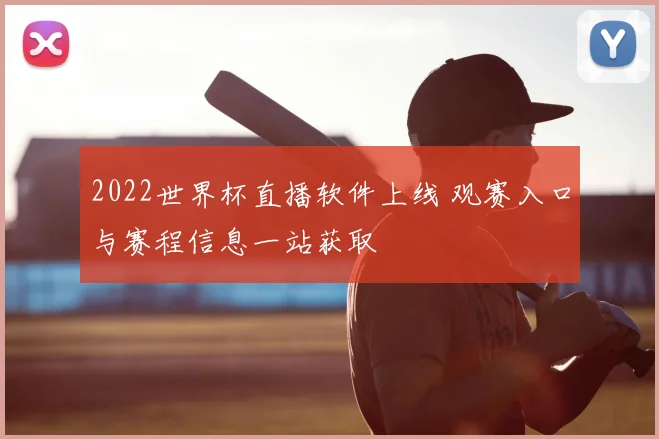 2022世界杯直播软件上线 观赛入口与赛程信息一站获取