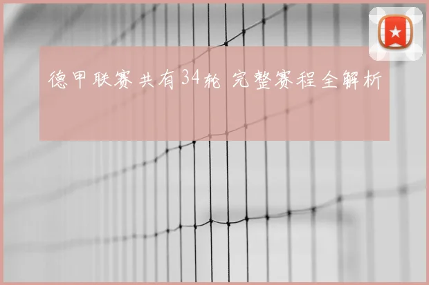 德甲联赛共有34轮 完整赛程全解析