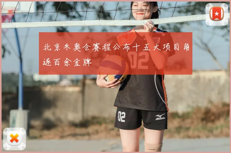 北京冬奥会赛程公布十五大项目角逐百余金牌
