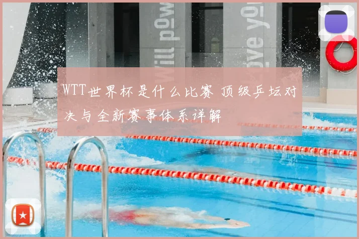WTT世界杯是什么比赛 顶级乒坛对决与全新赛事体系详解