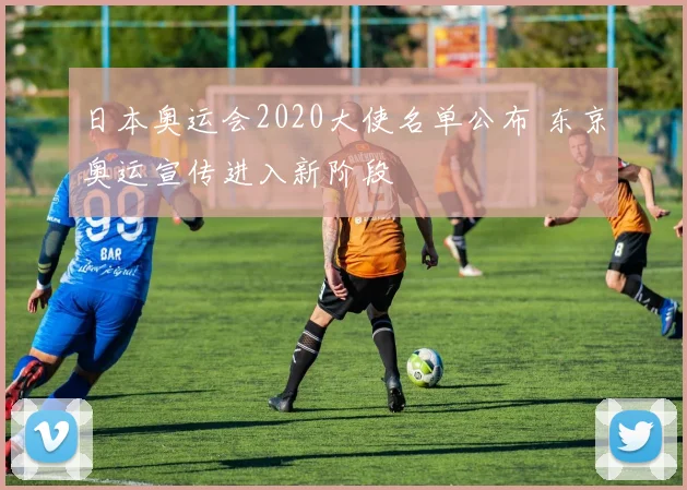 日本奥运会2020大使名单公布 东京奥运宣传进入新阶段