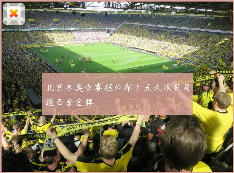 北京冬奥会赛程公布十五大项目角逐百余金牌