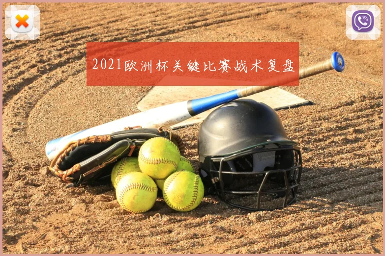 2021欧洲杯关键比赛战术复盘