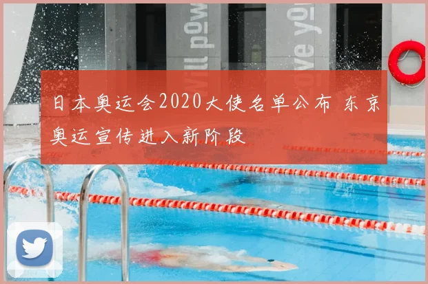 日本奥运会2020大使名单公布 东京奥运宣传进入新阶段