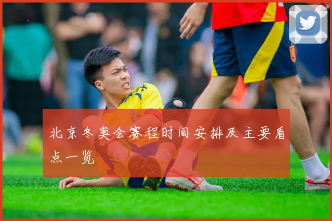 北京冬奥会赛程时间安排及主要看点一览